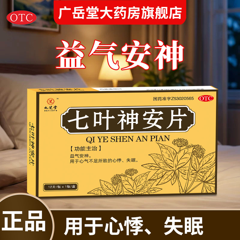 九芝堂七叶神安片安神睡眠心悸失眠药改善睡眠药中药安眠快速入睡 - 实物图