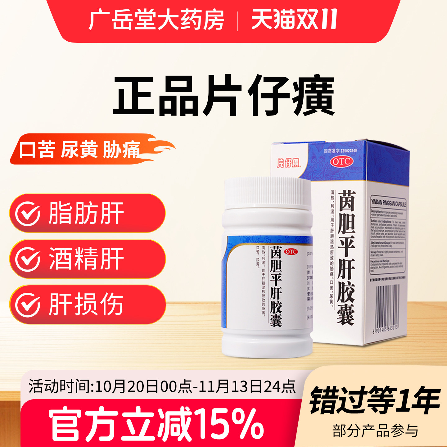 片仔癀茵胆平肝胶囊保护肝胆用药口苦口臭熬夜肝火旺尿黄养肝片gy