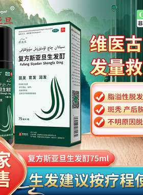复方斯亚旦生发酊75ml脂溢性脱发育发润发固发SY