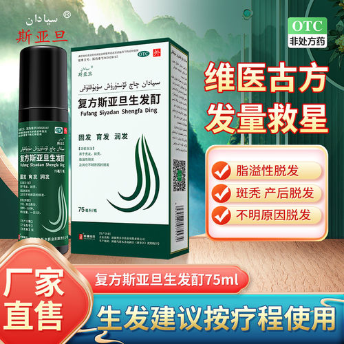 【斯亚旦】斯亚旦生发酊75ml*1瓶/盒