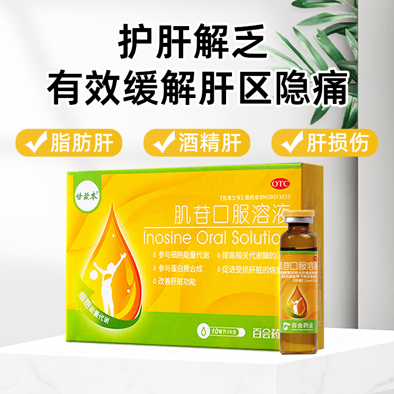 【甘兹本】肌苷口服溶液10ml0.2g*10ml*6支/盒