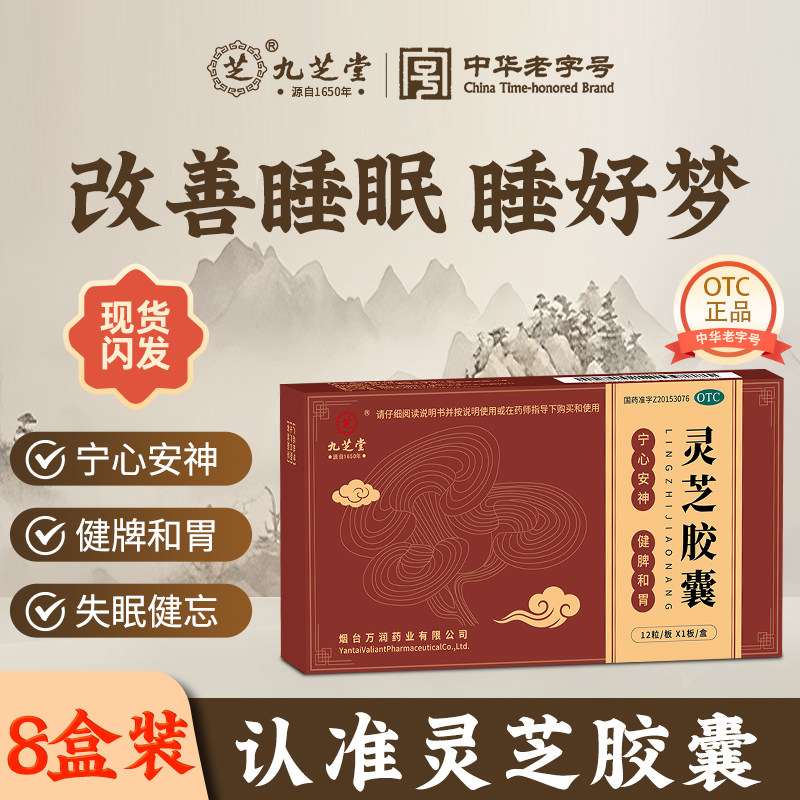 九芝堂灵芝胶囊官方正品宁心安神失眠健忘调理神经衰弱改善记忆力
