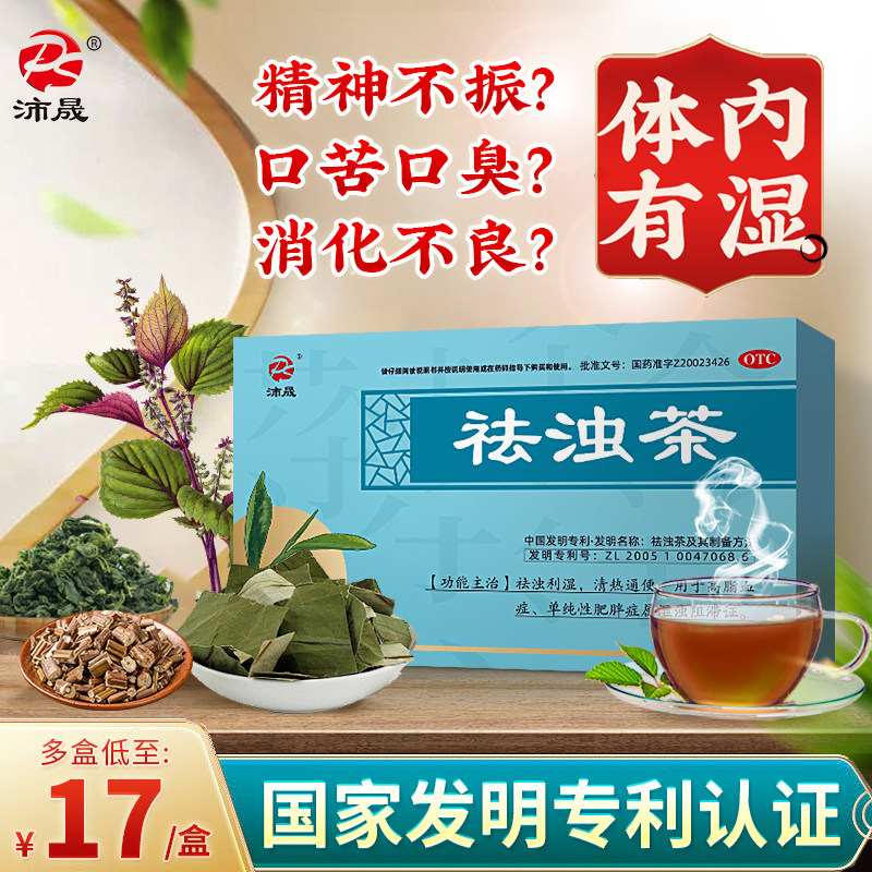 德善 沛晟 祛浊茶3g*8袋/盒 祛浊利湿清热通便减高脂肥血症肥胖症