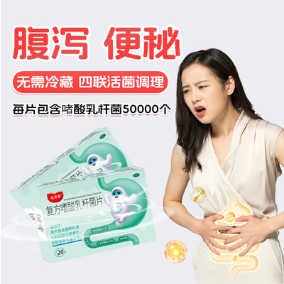 【益君康】复方嗜酸乳杆菌片0.5g*20片/盒