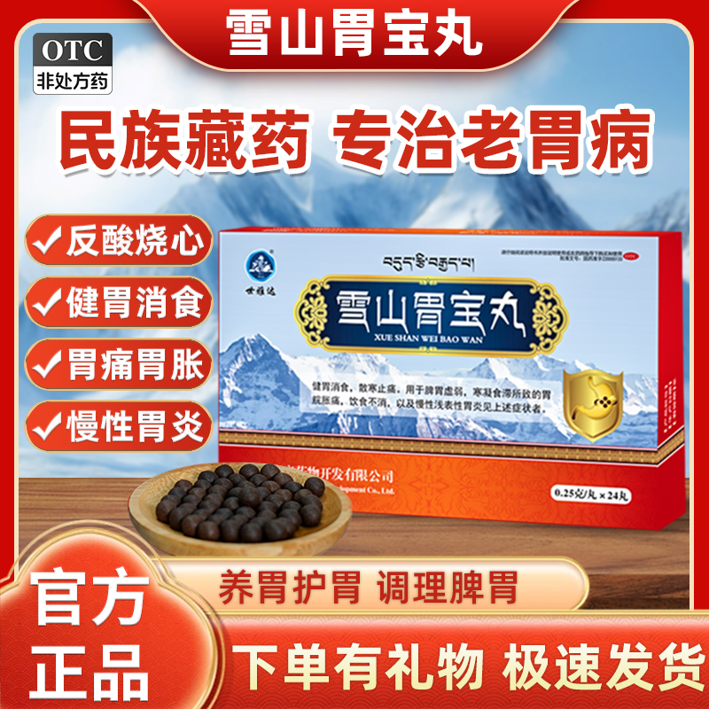 雪山胃宝丸藏药官方旗舰店胃药反胃嗳气胃疼胃胀治疗胃炎肠胃用药