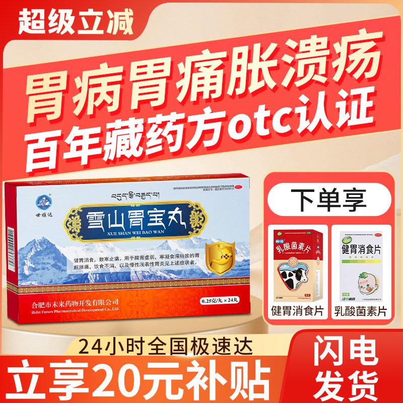 雪山胃宝丸官方藏药胃疼胃胀胃酸胃寒治疗反胃嗳气胃炎药肠胃用药