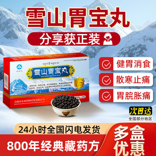 [世雅达]雪山胃宝丸0.25g*24丸/盒
