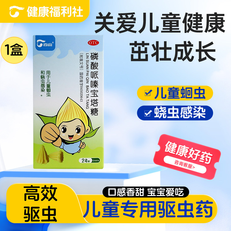 百会磷酸哌嗪宝塔糖24粒儿童蛔虫蛲虫感染驱虫清肠成人打虫药BH