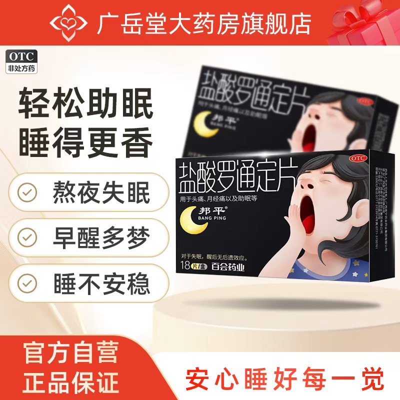 邦平盐酸罗通定片百会镇痛助眠用于月痛经头痛头晕30mg*18片/盒gy