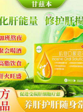甘兹本肌苷口服溶液官方旗舰肌酐治疗急性慢性肝炎肝痛肝胆用药gy