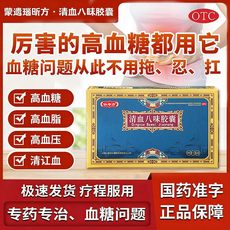 清血八味胶囊经典蒙药专清讧血高血压高血脂血液粘稠均属讧血范畴