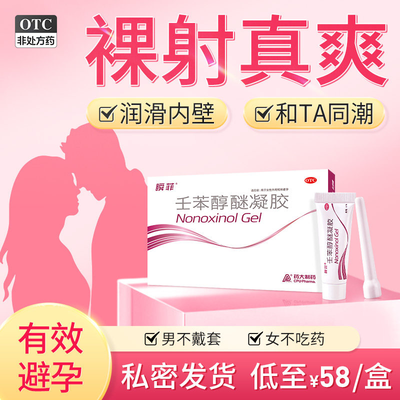 瞬菲壬苯醇醚凝胶外用短期避孕药凝胶任本醇迷阴道乐乐迷短效丙xm