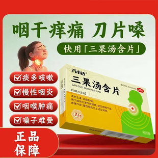 药小达三果汤含片藏药汤散西地复方慢性黄片润喉片咽喉炎生津止渴