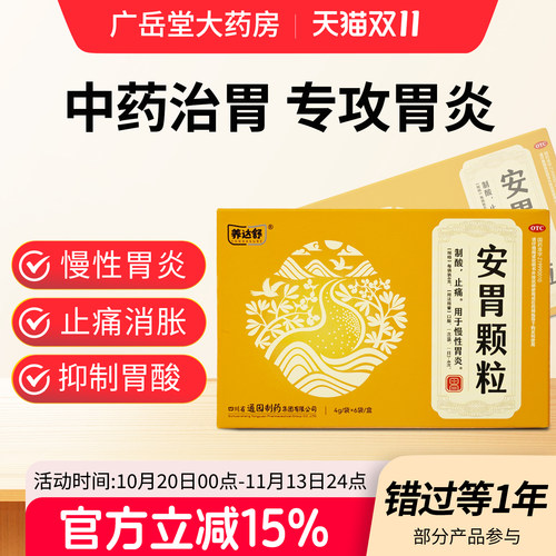 治疗慢性胃炎 止胃痛 消胃胀 抑制胃酸