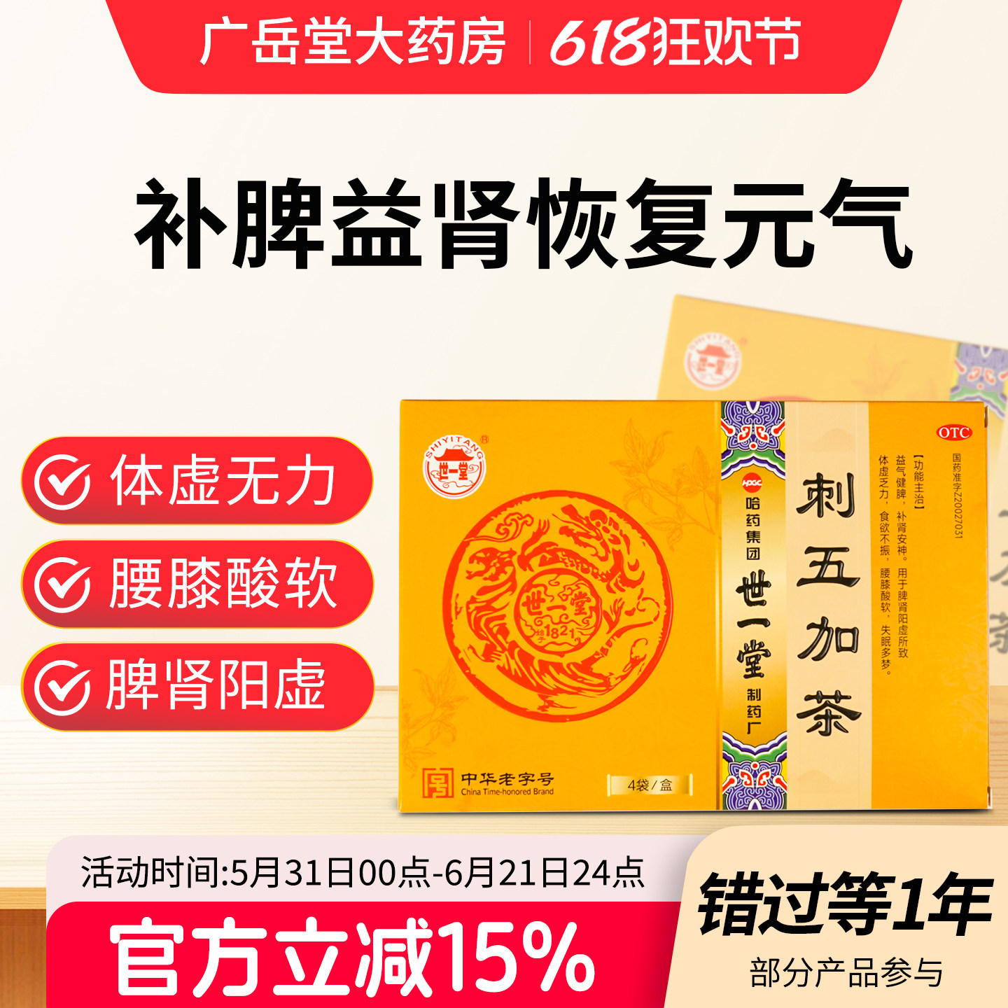 世一堂刺五加茶补肾壮阳早泄用手过度男士正品旗舰壮腰健肾失眠gy
