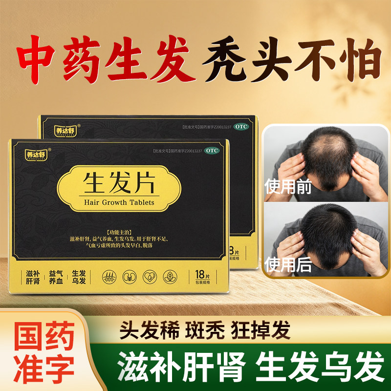 养达舒生发片百会中药复方乌发养血官方斑秃白发益肾补肾防脱发