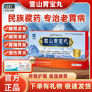 雪山胃宝丸藏药官方旗舰店胃炎反胃嗳气胃药胃疼胃胀治疗肠胃用药