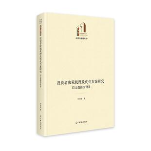 文 光明日报出版 精装 9787519482008 社4 投资者决策机理及优化方案研究：以大数据为背景