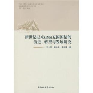文 中国社会科学出版 新世纪以来GMS五国国情 9787516159453 社2 演进：转型与发展研究