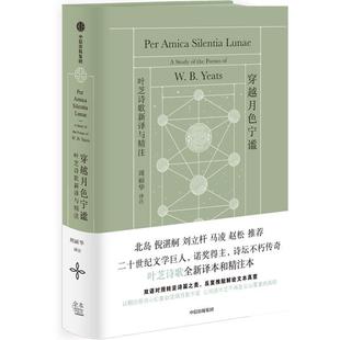 雅 中信出版 穿越月色宁谧：叶芝诗歌新译与静注 9787521761788 社5 精装