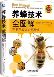 艾德里安·韦林;机械工业出版 养蜂技术全图解;克莱尔·韦林 社;9787111608448书籍 书