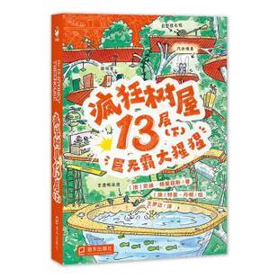 巨无霸大猩猩 海豚·疯狂树屋：疯狂树屋13层.下 儿童小说 9787550735460 社 海天出版 雅