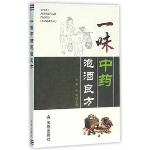 金盾出版 9787518607419 一味中药泡酒良方 社 文
