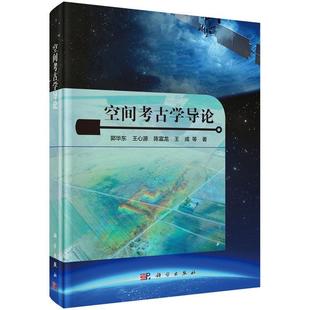 科学出版 9787030654649 空间考古学导论 社3