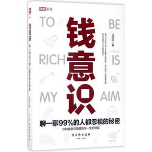 人都忽视 钱意识：聊一聊99% 秘密 9787554609194 社 古吴轩出版 续