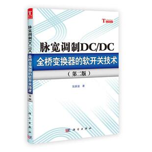 软开关技术 脉宽调制DCDC全桥变换器 第二版 9787030354952 社3 科学出版