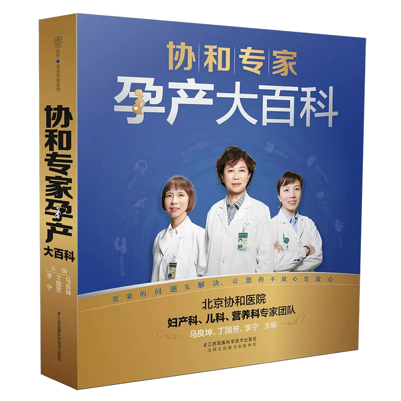 【书】协和专家孕产大百科（汉竹）孕产育儿胎教 宝宝辅食营养 育儿百科正面