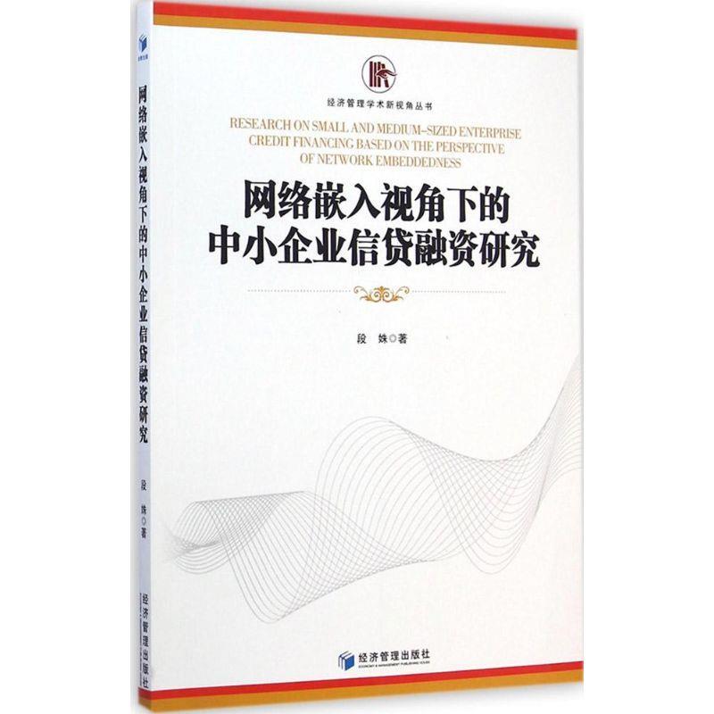 【文】 网络嵌入视角下的中小企业信贷融资研究 9787509634882 经济管理出版社4