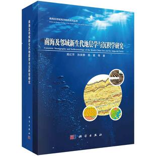 科学出版 9787030754646 南海及邻域新生代地层学与沉积学研究 社3