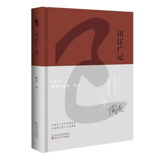 百花文艺出版 9787530687710 川江广记 社2 文