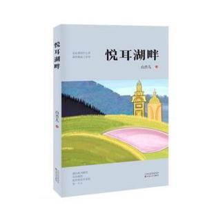 百花文艺出版 9787530684146 悦耳湖畔 社2 文