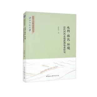 中国社会科学出版 9787522719924 水利·移民·环境：清代河西走廊灌溉农业研究 社2 文