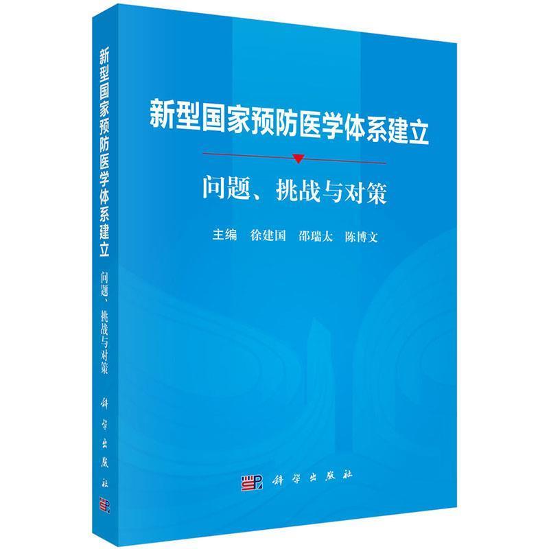 【kx】 新型国家预防医学体系建立：问题、挑战与对策 9787030628572 科学出版社3