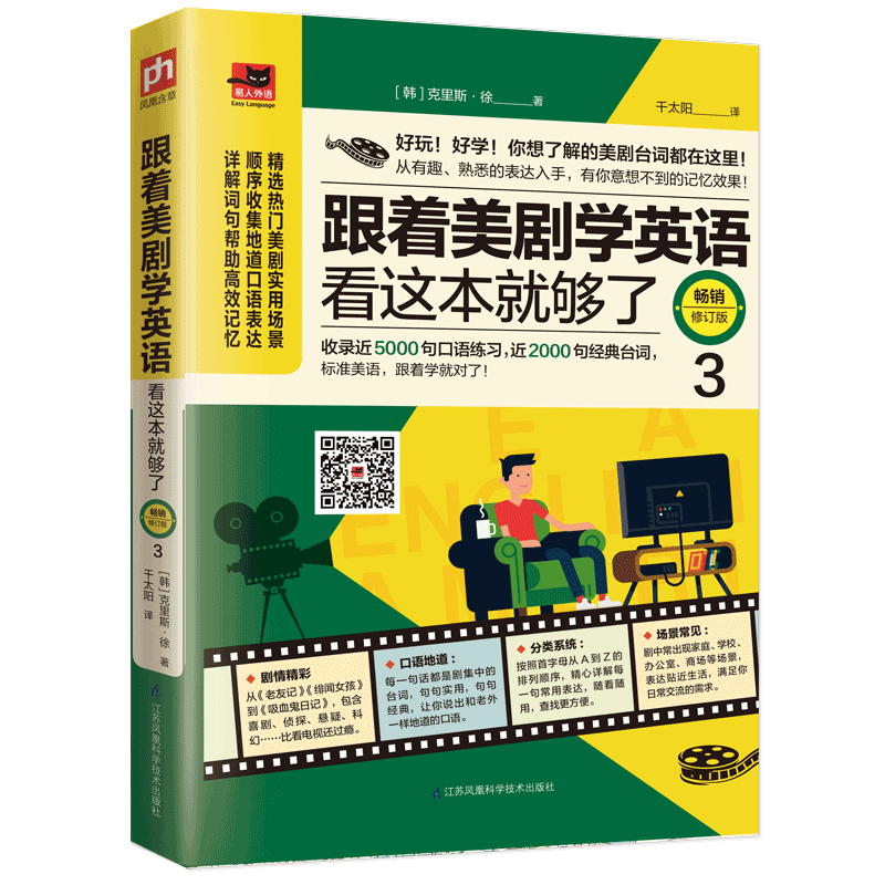 【书】【正品】易人外语：跟着美剧学英语看这本就够了（畅销修订版.3）【韩