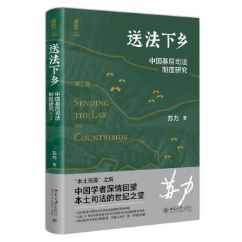【雅】 送法下乡：中国基层司法制度研究（第三版） 9787301329269 北京大学出版社3