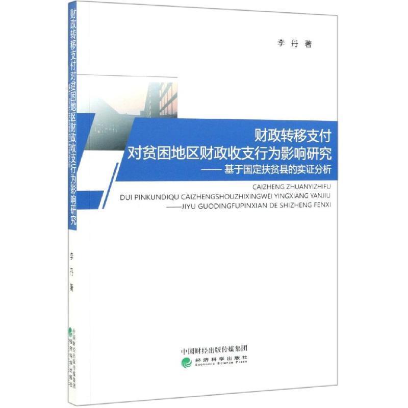 【文】 财政转移对贫困地区财政收支行为影响研究：基于国定扶贫县的实证分析 9787521801767 经济科学出版社
