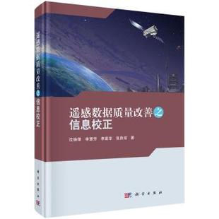 科学出版 9787030569080 遥感数据质量改善之信息校正 社3