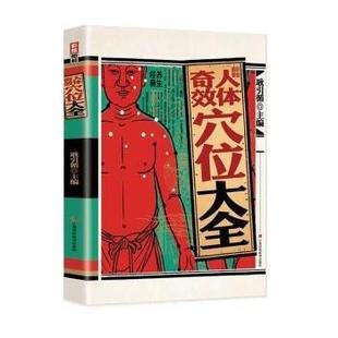 江西科学技术出版 9787539077505 彩绘图解人体奇效穴位大全 社 文