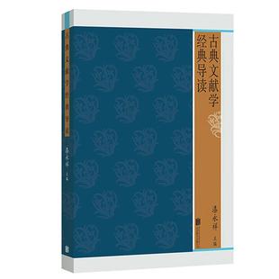 古典文献学经典 9787559642776 北京联合出版 有限公司4 文 导读