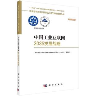 科学出版 9787030753434 中国工业互联网2035发展战略 社3