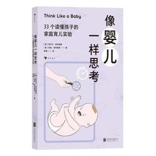 文 北京联合出版 像婴儿一样思考：33个读懂孩子 9787559667502 公司12 家庭育儿实验