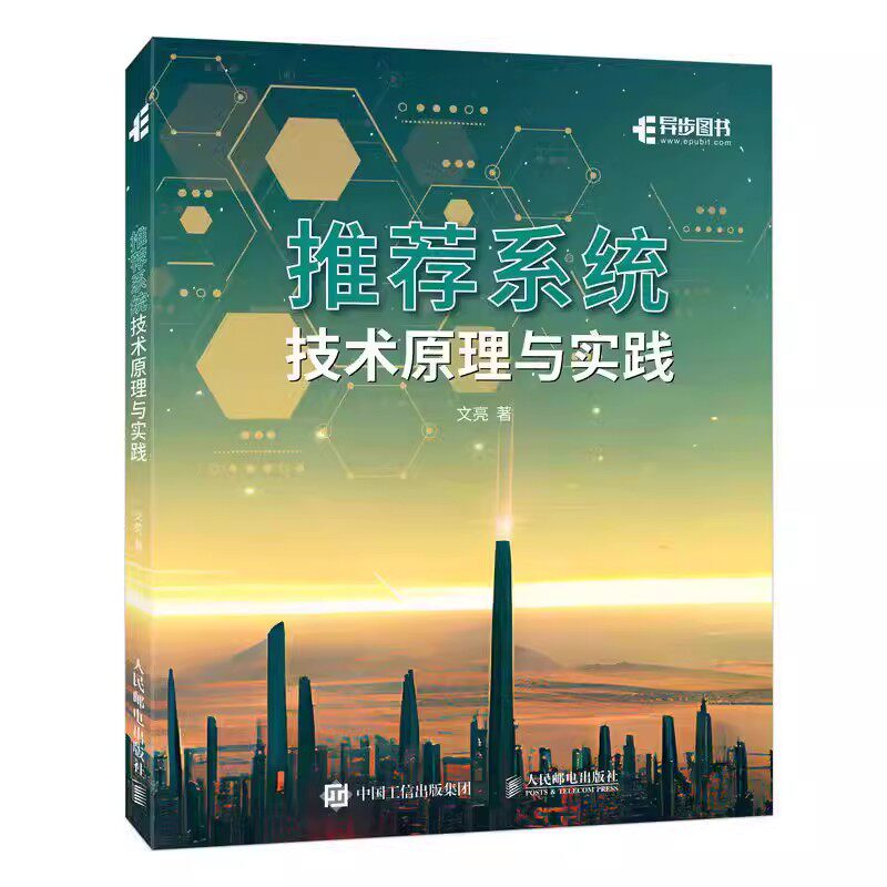 【书】推荐系统技术原理与实践 文亮 推荐系统机器学习算法深度学习人工智能计算机程序设计图神经网络 人民邮电出版社书籍怎么看?