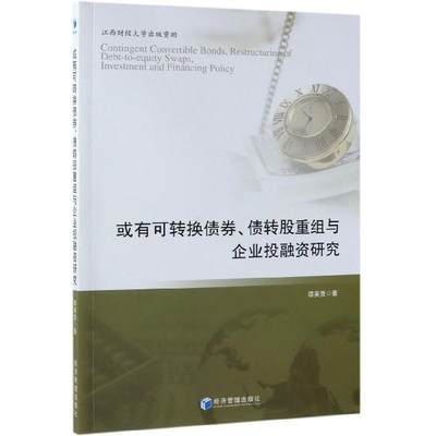 【文】 或有可转换债券、债转股重组与企业投融资研究 9787509662502 经济管理出版社4