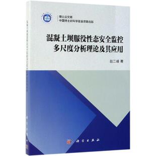 科学出版 9787030616227 混凝土坝服役性态安全监控多尺度分析理论及其应用 社3
