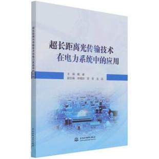 文 中国水利水电出版 超长距离光传输技术在电力系统中 9787522600017 社 应用