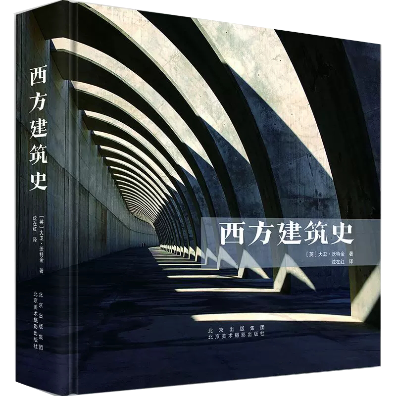 【京联】西方建筑史 大卫·沃特金著 沈在红译 A History of Western Architecture 40个经典流派 建筑史西方 建筑设计书籍高性价比高么？